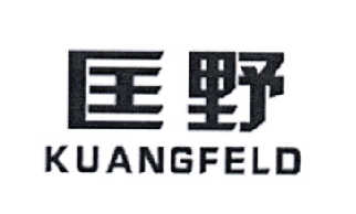 匡野 KUANGFELD商标图片